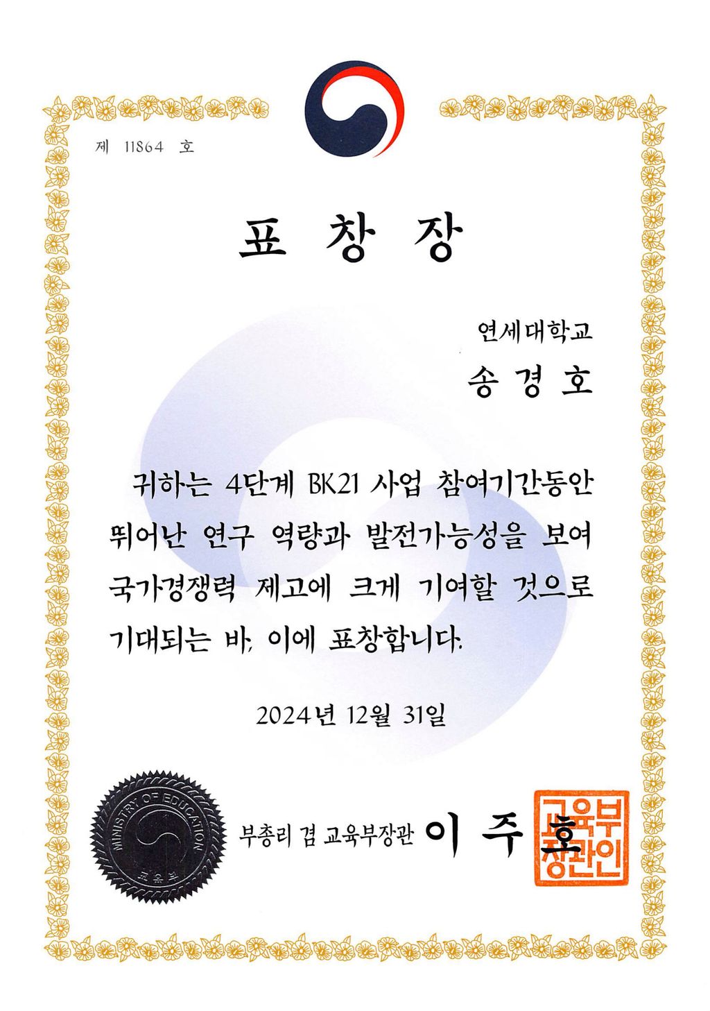 교육부장관상 (우수신진연구인력) 인증서