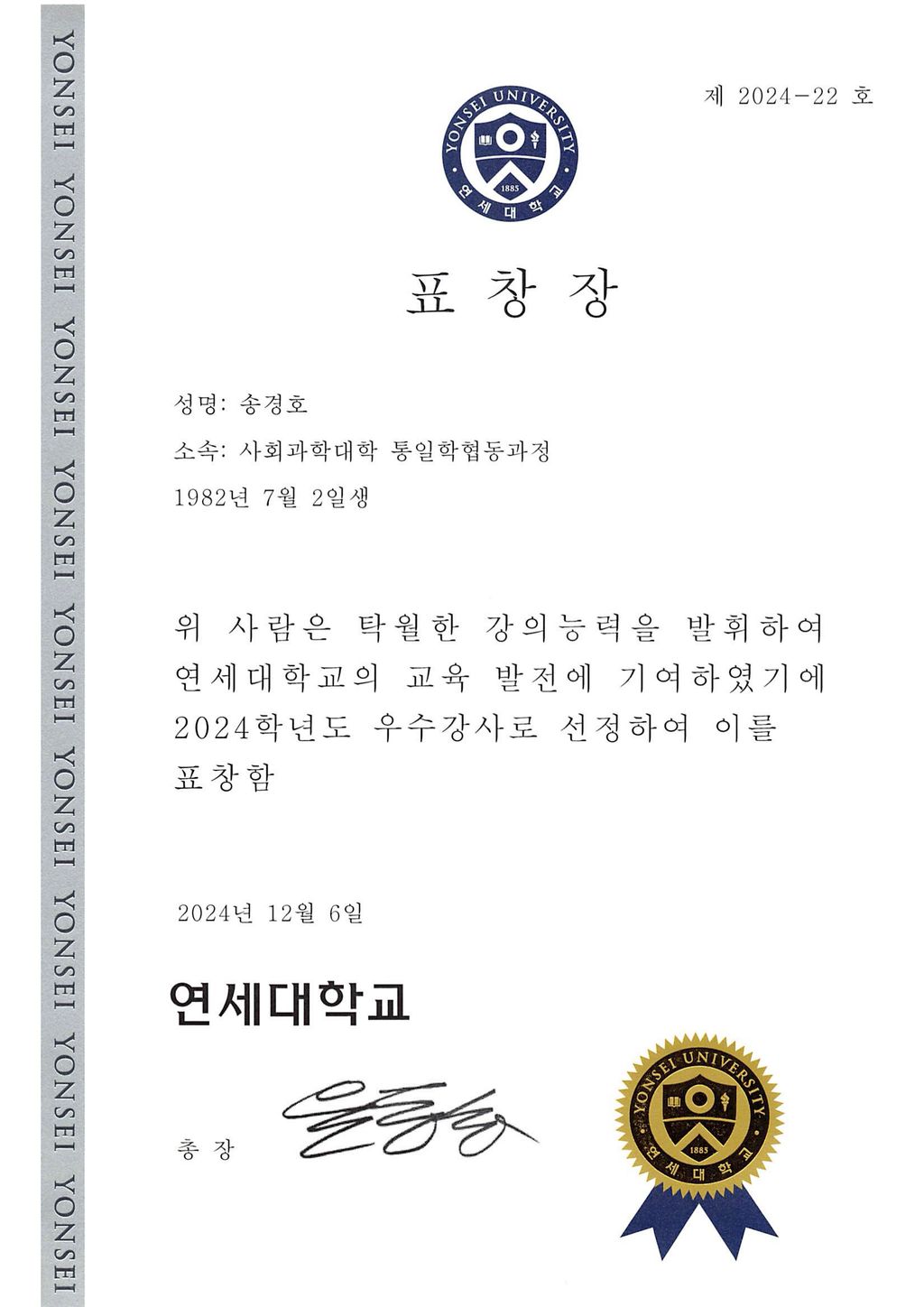 연세대학교 총장상 (우수강사) 인증서