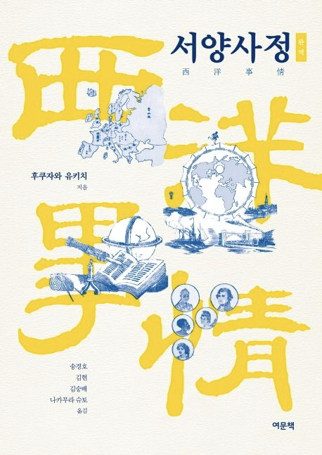서양을 번역하다: 문명개화 시대의 자유, 권리, 주권, 사회