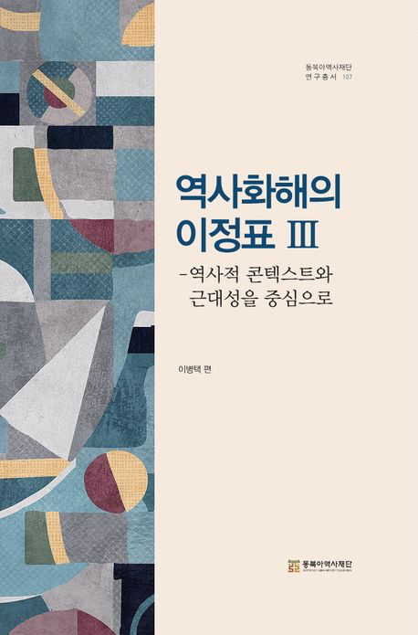 역사화해의 사례로서 마리아 루스호 사건과 메이지 일본에서의 인권 개념 수용