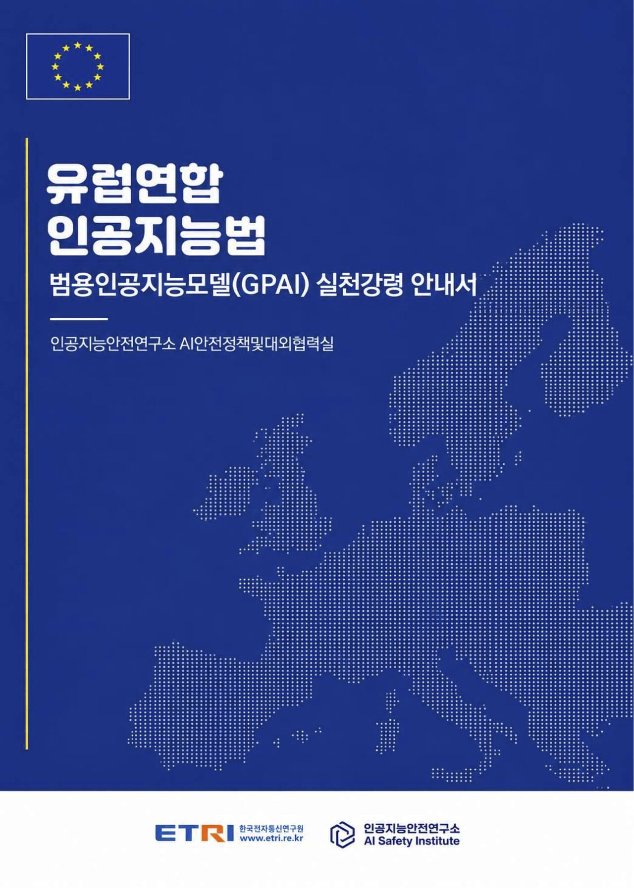 EU 인공지능법 범용인공지능(GPAI) 실천강령(CoP) 한글 안내서