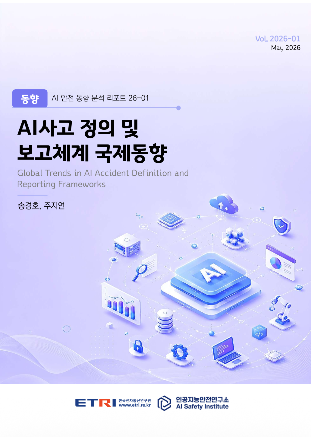 AI사고 정의 및 보고체계 국제동향