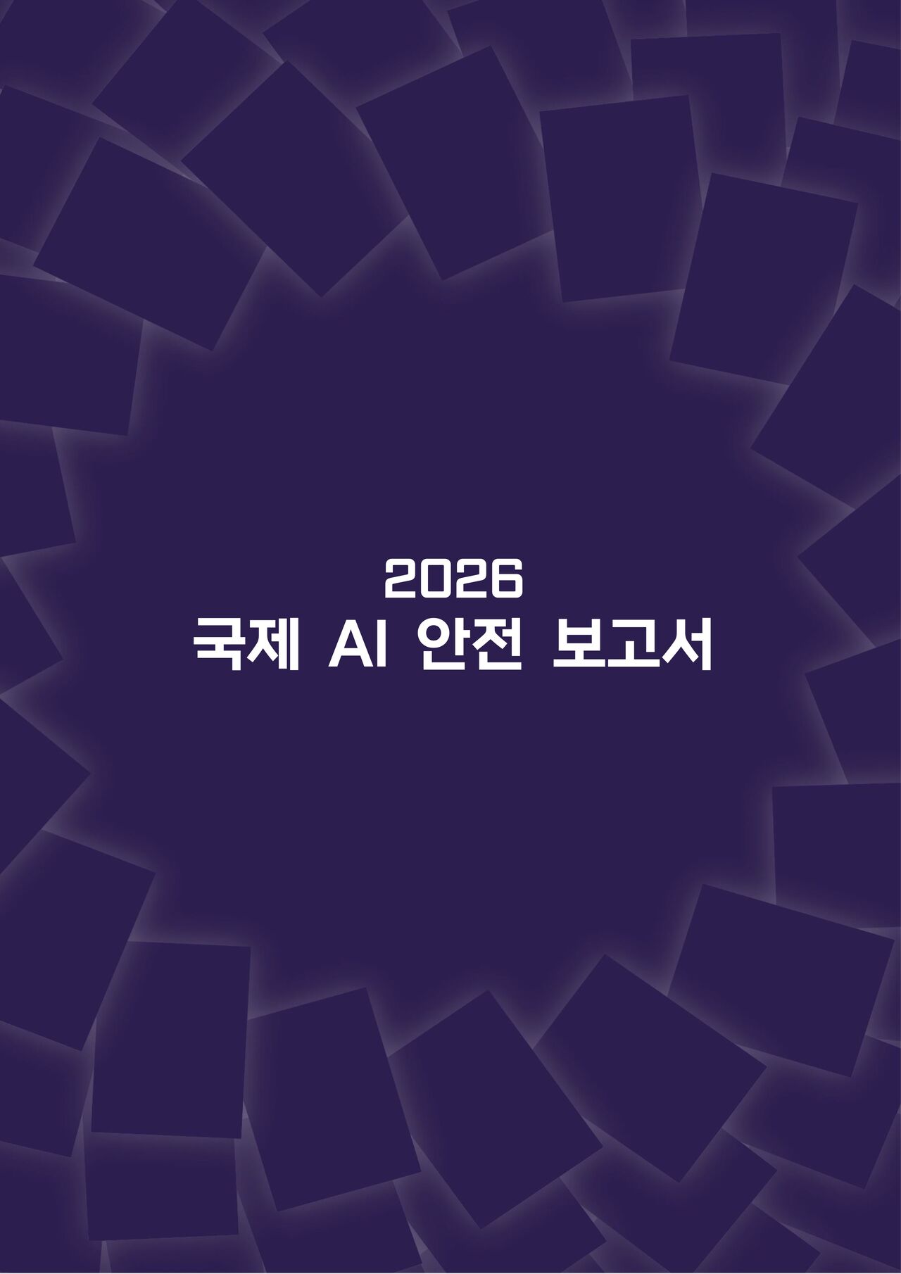 국제 AI 안전 보고서 2026 (한국어 번역본)